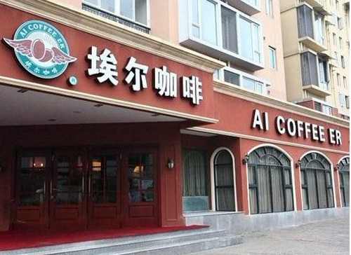 埃尔咖啡