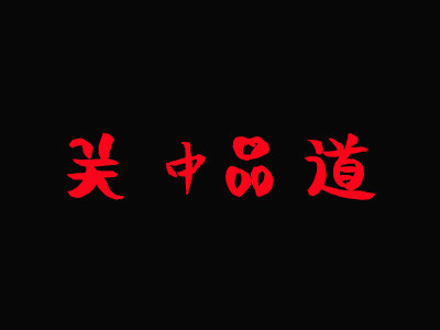 关中品道加盟