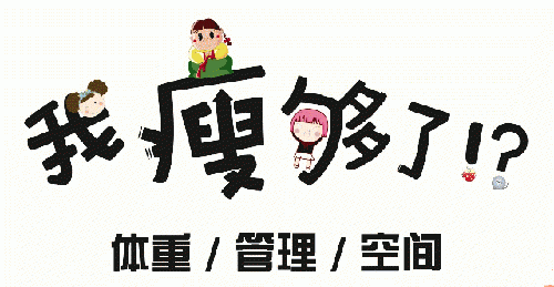 我瘦够了