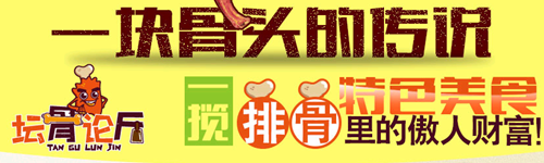 坛骨论斤