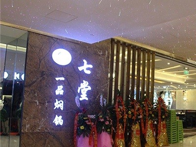 七堂一品焖锅