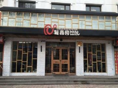 凝鑫阁馄饨加盟