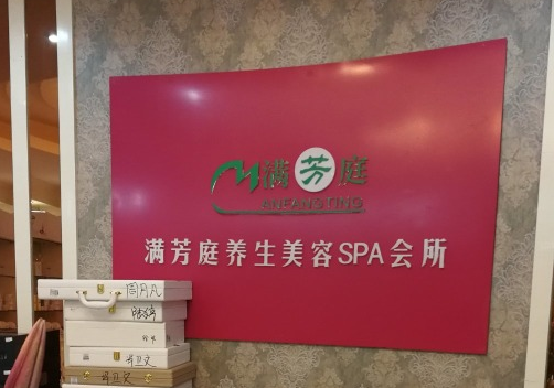 满芳庭养生SPA