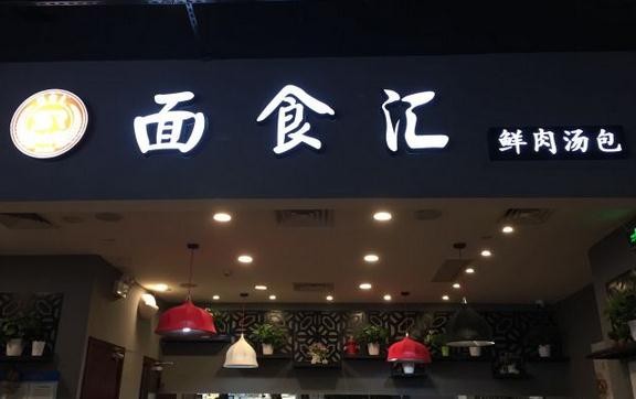 面食汇汤包