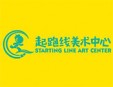 起跑线美术中心加盟