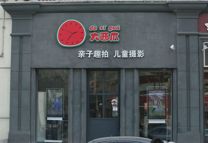 大西瓜儿童摄影