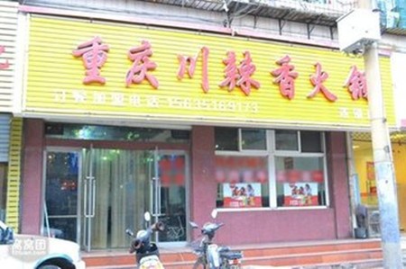 重庆川辣香火锅加盟
