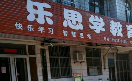 乐思学教育