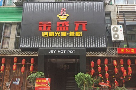 金盛元自助火锅加盟