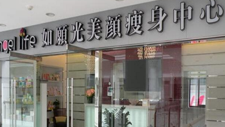 如愿光美容瘦身中心