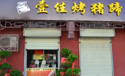 壹佳烤猪蹄加盟