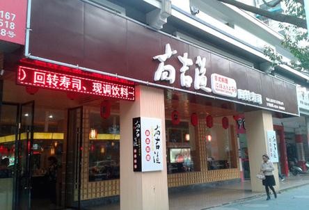 尚渔铁板烧加盟