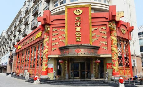 天津百饺园