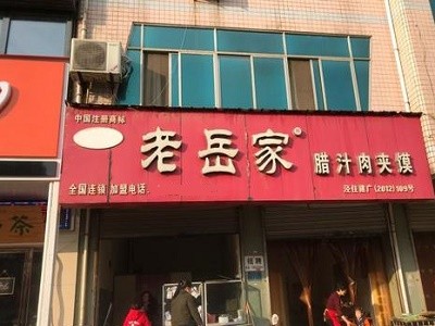 老岳家腊汁肉夹馍