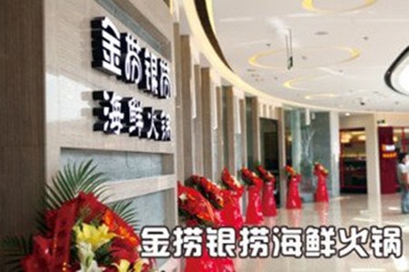 金捞银捞火锅