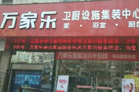 万家乐厨卫加盟