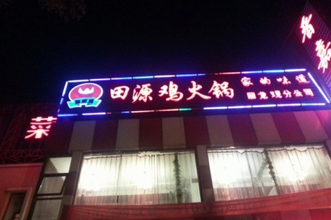 田源鸡火锅加盟