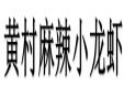 黄村麻辣小龙虾加盟
