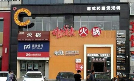 动力元素火锅