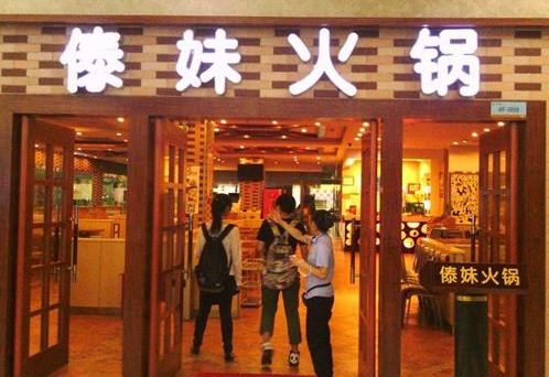 傣妹火锅加盟