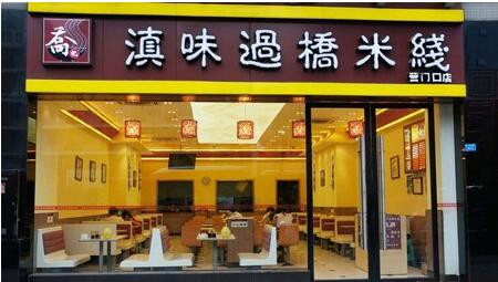 莫记滇味过桥米线加盟