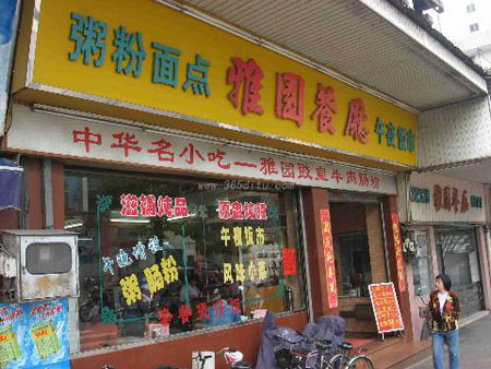 味雅园自助快餐加盟