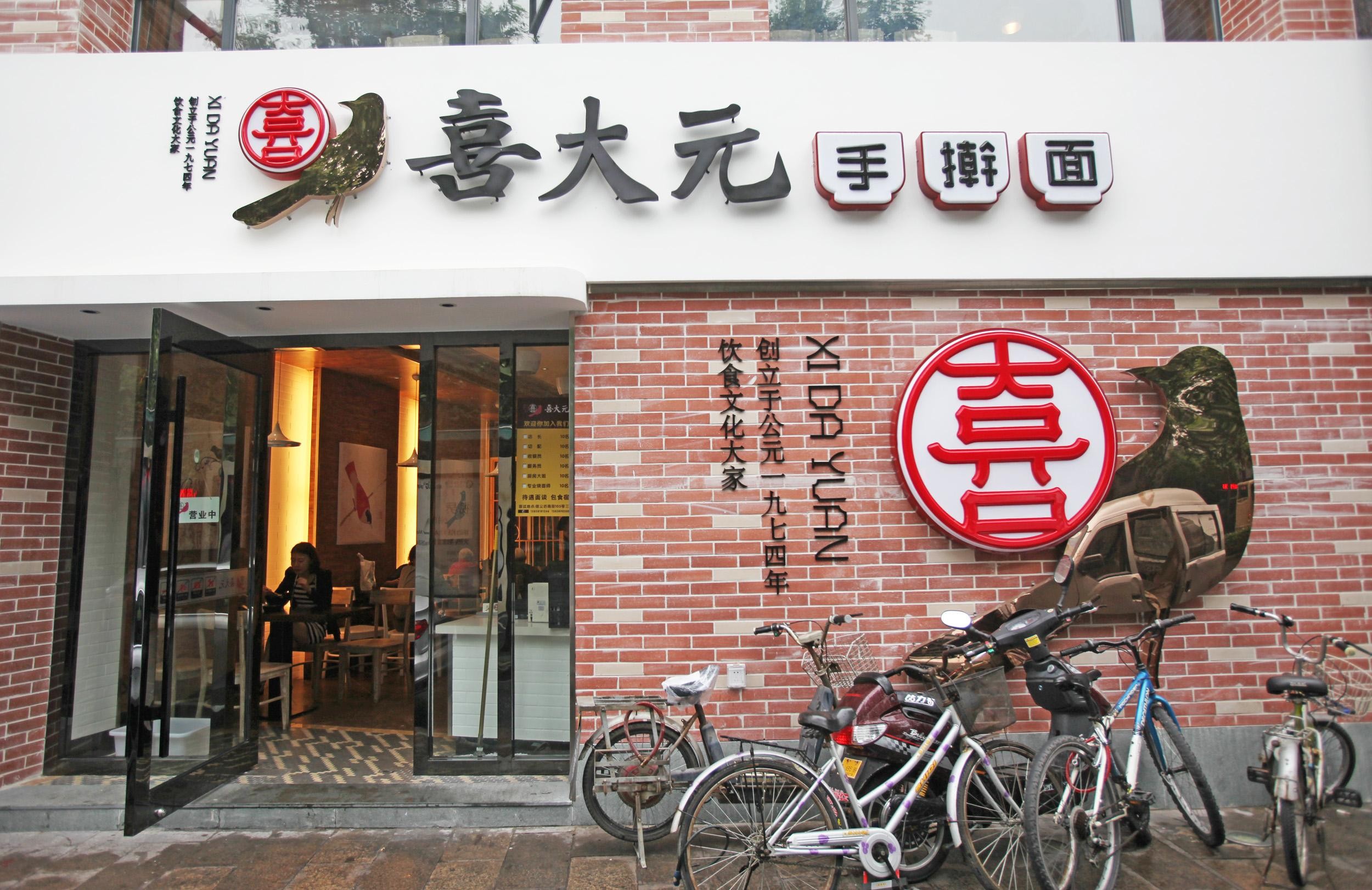 喜大元手擀面