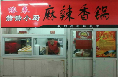 缘来赫赫小厨麻辣香锅