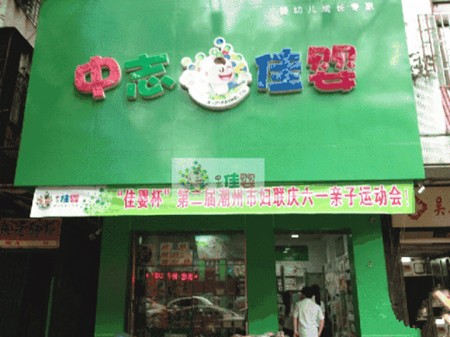 中志佳婴加盟