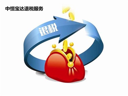中恒宝达退税服务