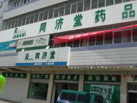 同济堂药房
