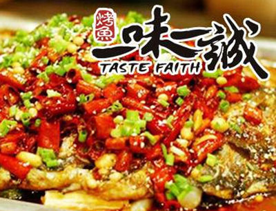 一味一诚烤全鱼店