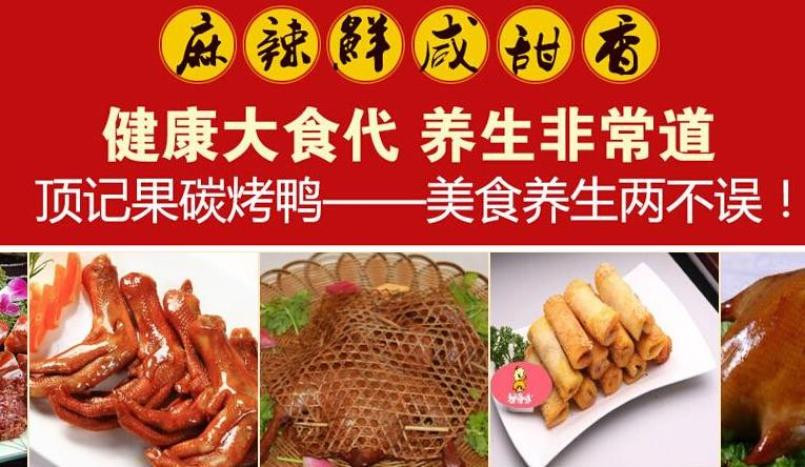 顶记果碳烤鸭加盟