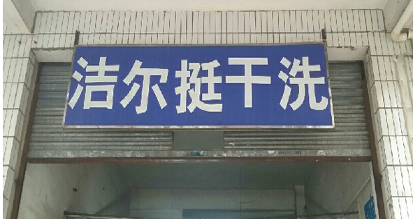 洁而挺干洗加盟费高吗