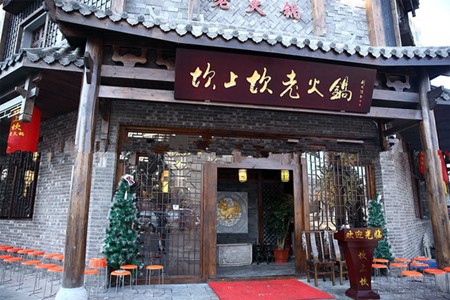 坎上坎老火锅加盟