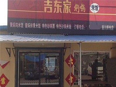吉东家焖锅米饭加盟