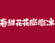 春甜花花膨膨冰加盟