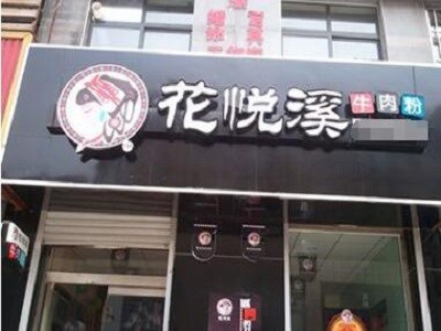 花悦溪牛肉粉