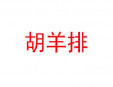 胡羊排烧烤火锅加盟