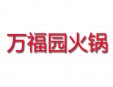 万福园火锅加盟