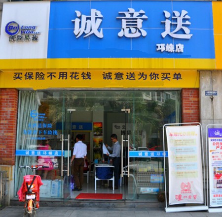 诚意送车险