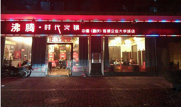 沸腾时代火锅