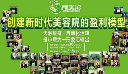 天灏健康瘦身加盟
