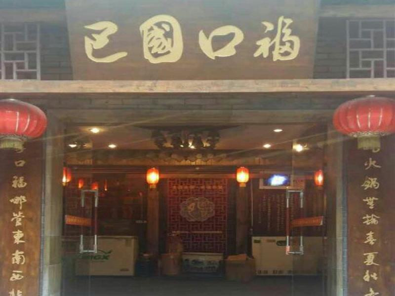 巴国口福