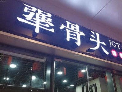 郑掌门犟骨头