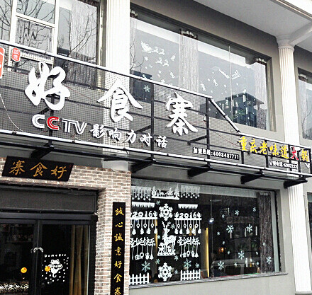 诚意好食寨火锅加盟