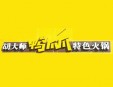 胡大师鸭爪爪火锅加盟
