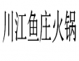 川江鱼庄火锅加盟