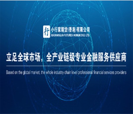 小行家国际期货加盟