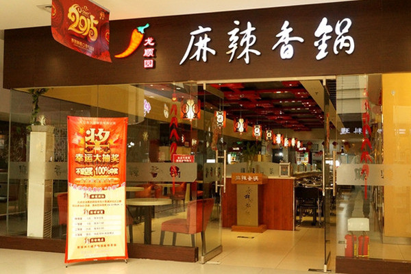 龙顺园麻辣香锅